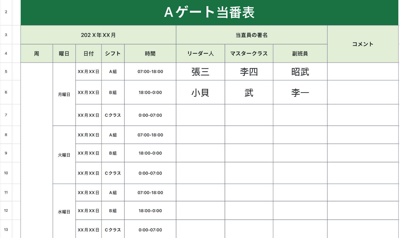 Aゲート当番表