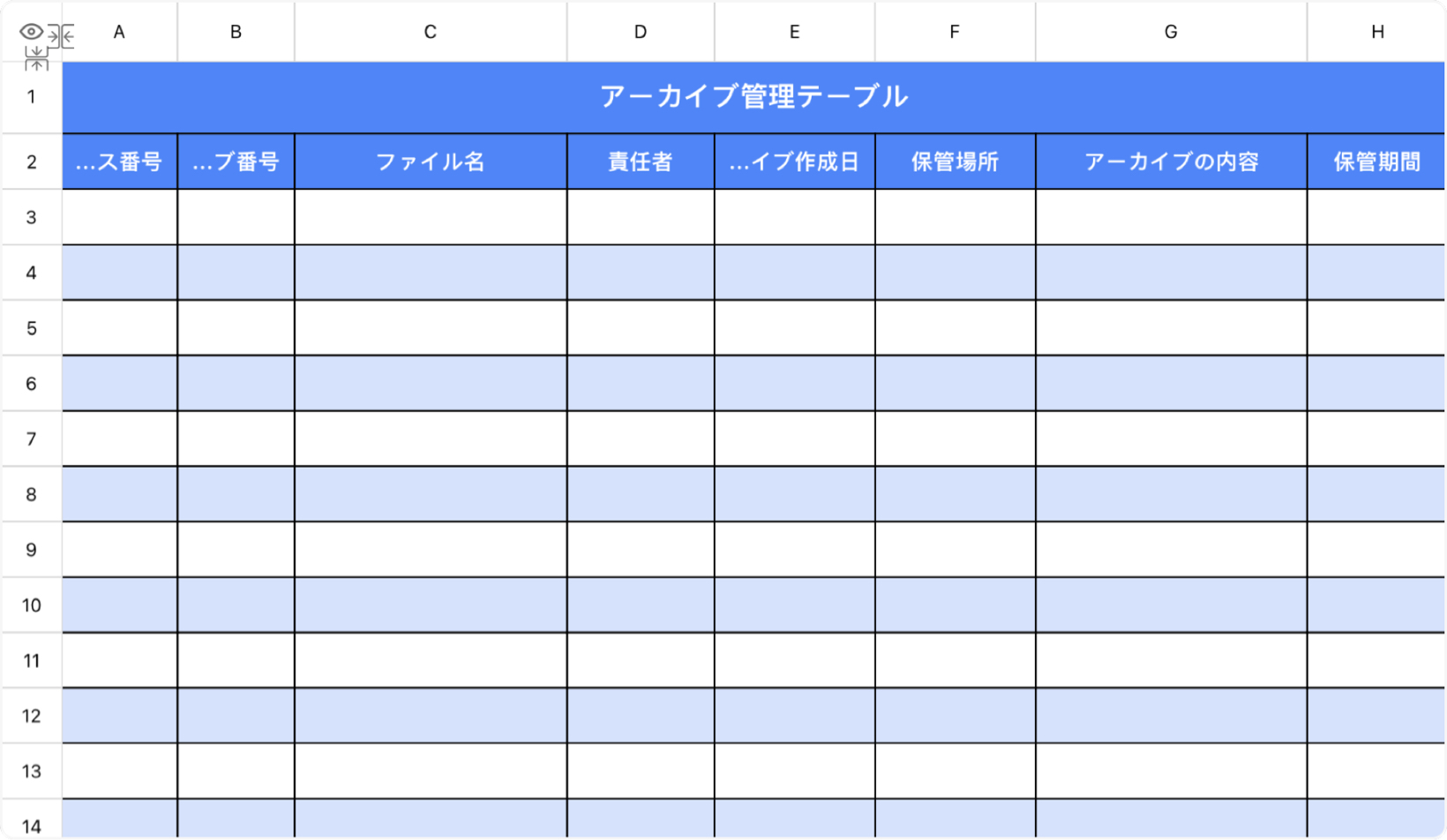 アーカイブ管理テーブル