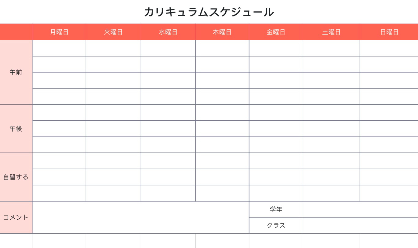 カリキュラムスケジュール1