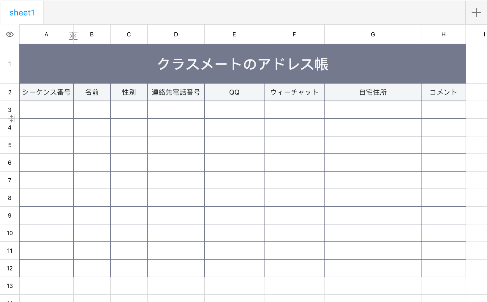 クラスメートのアドレス帳