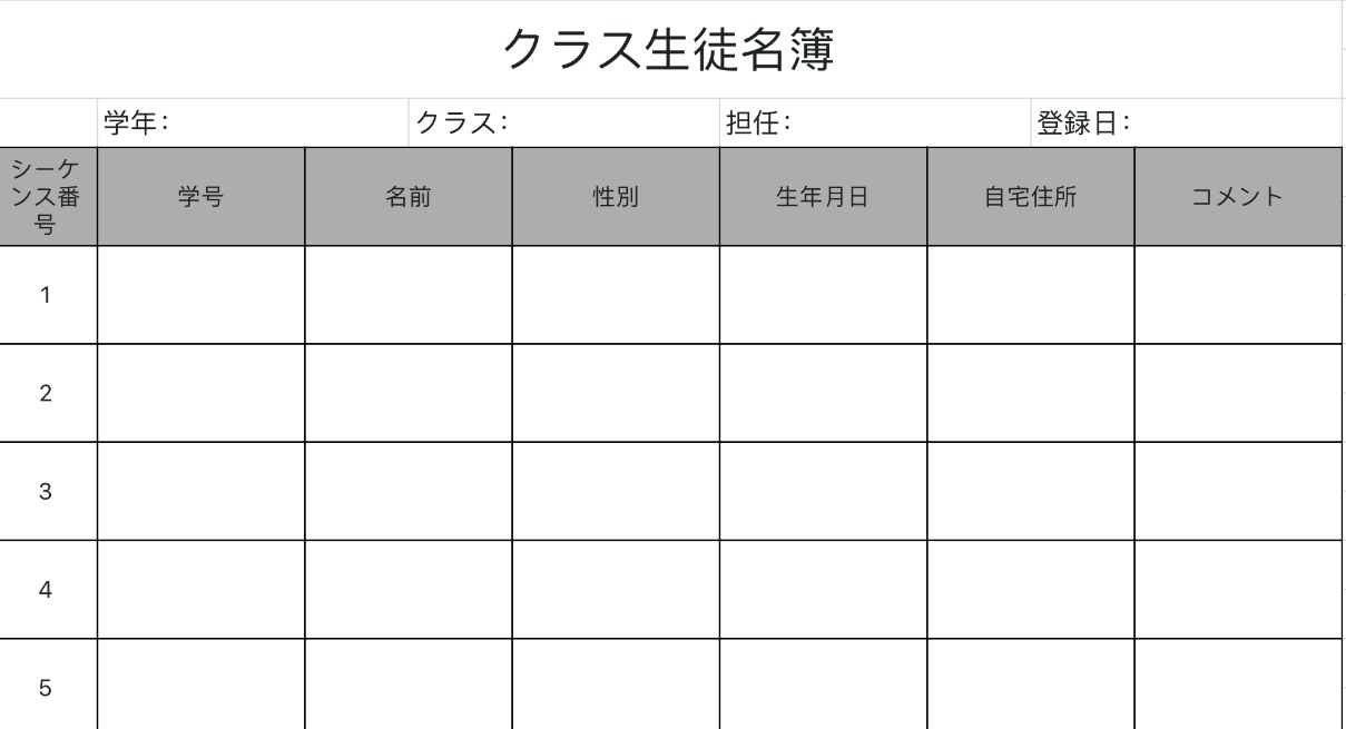 クラス生徒名簿
