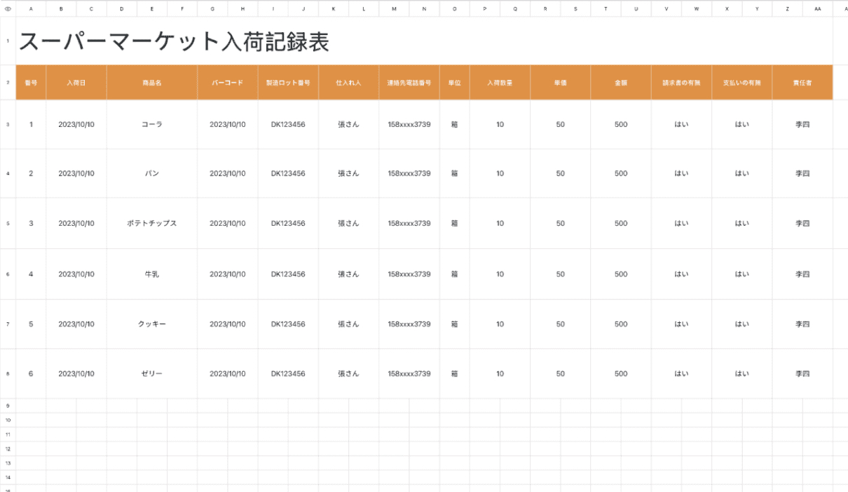 スーパーマーケット入荷記録表