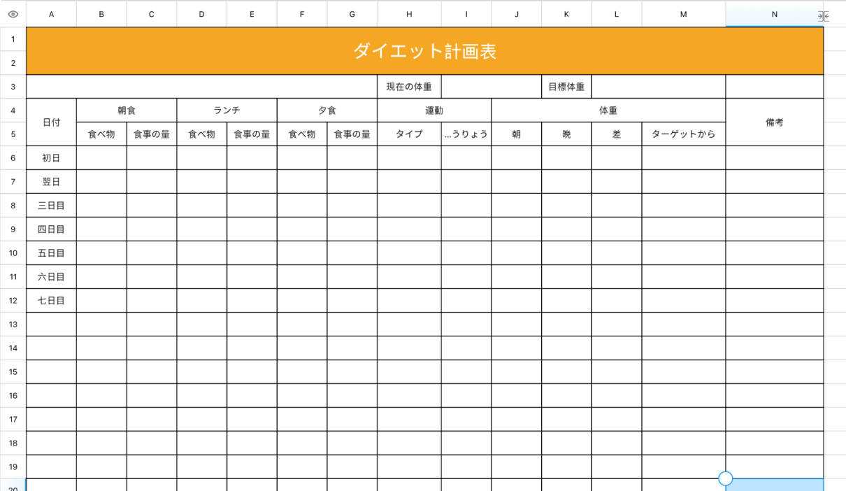 ダイエット計画表