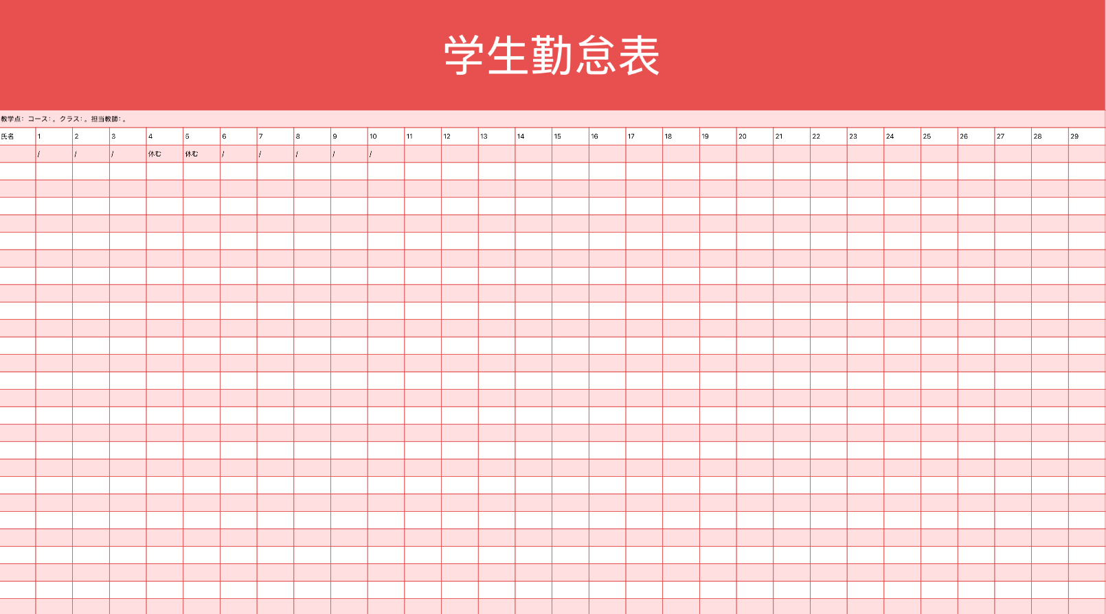 ピンクの学生勤怠表