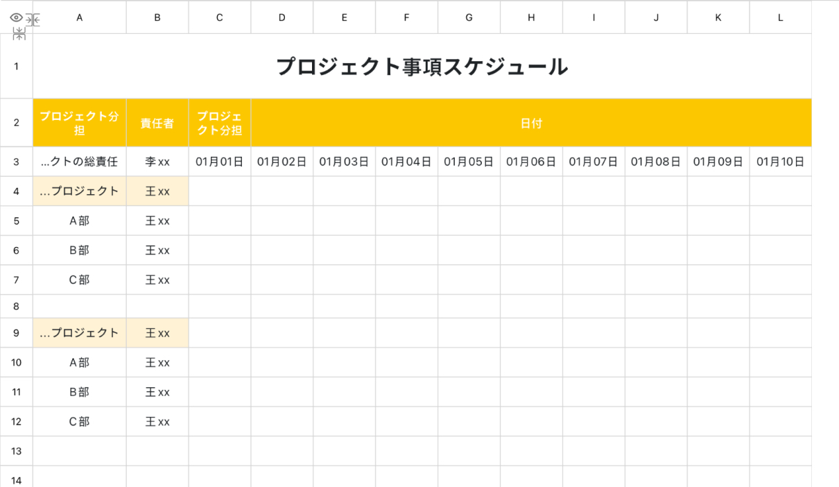 プロジェクト事項スケジュール