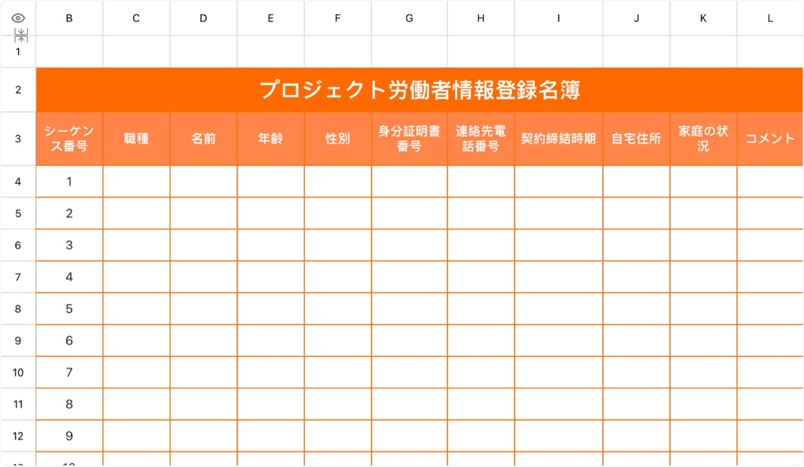 プロジェクト労働者情報登録名簿