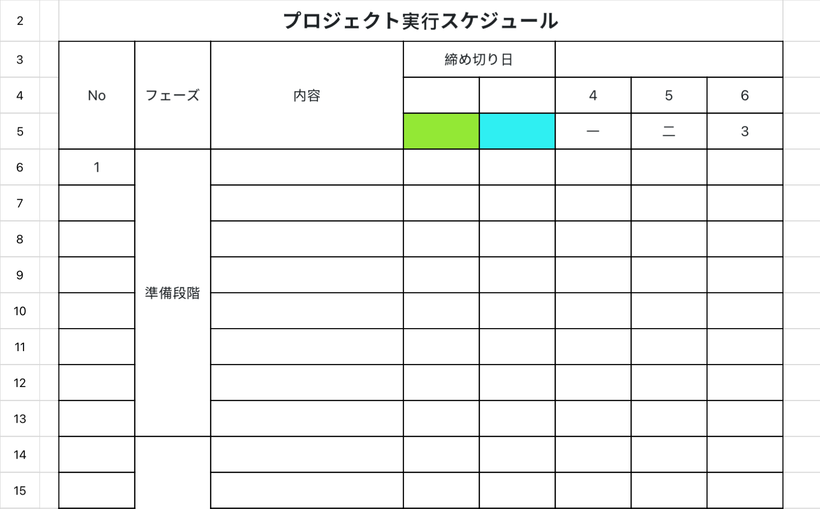 プロジェクト実行スケジュール