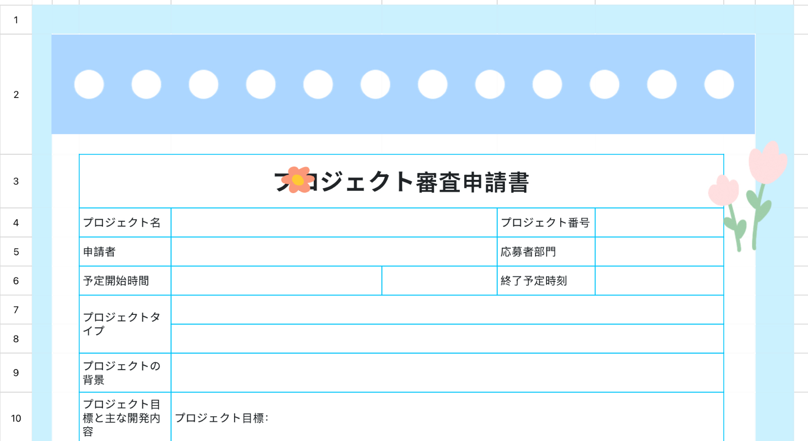 プロジェクト審査申請書