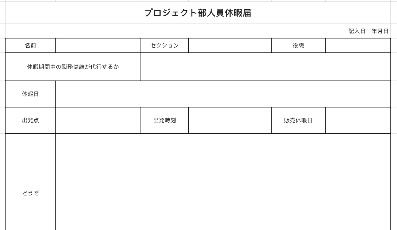 プロジェクト部人員休暇届