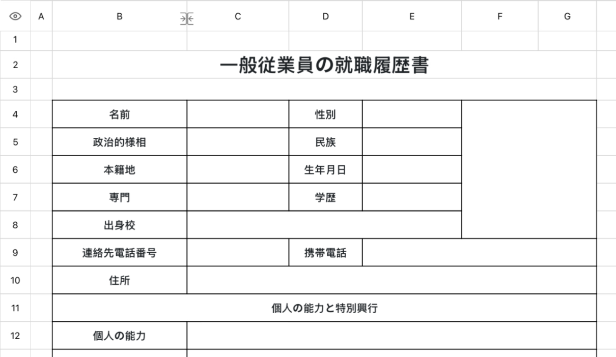 一般従業員の就職履歴書
