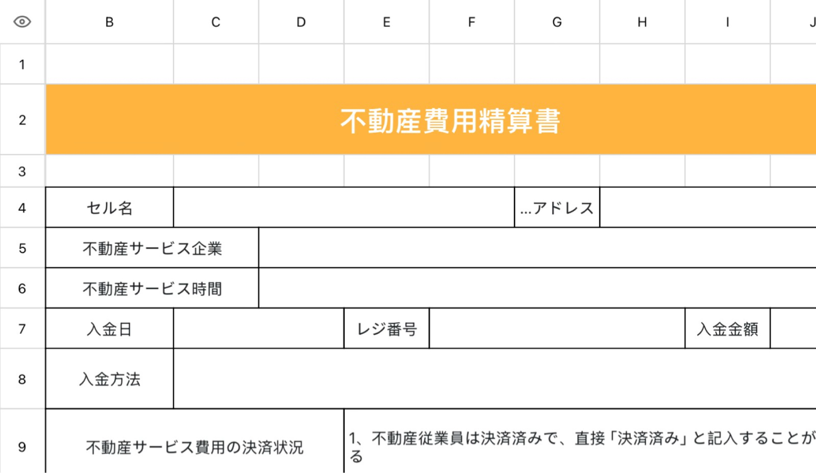 不動産費用精算書