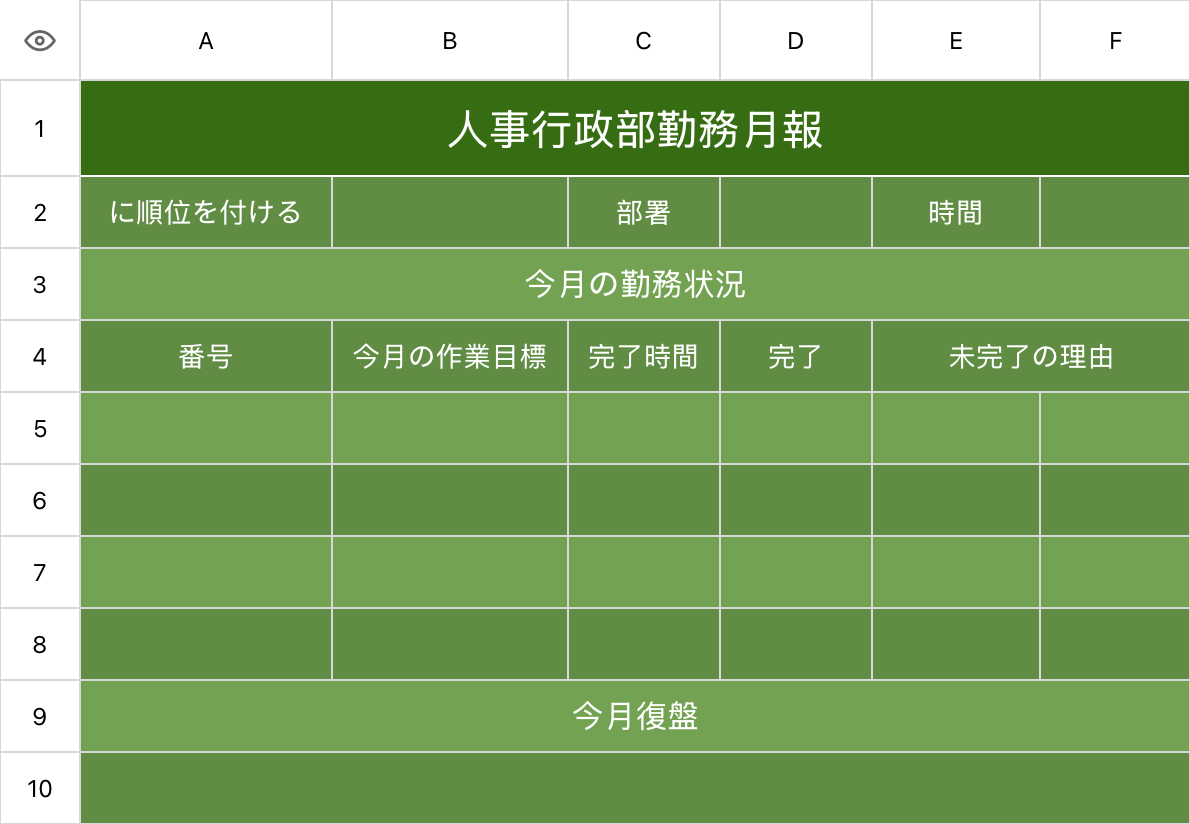 人事行政部勤務月報