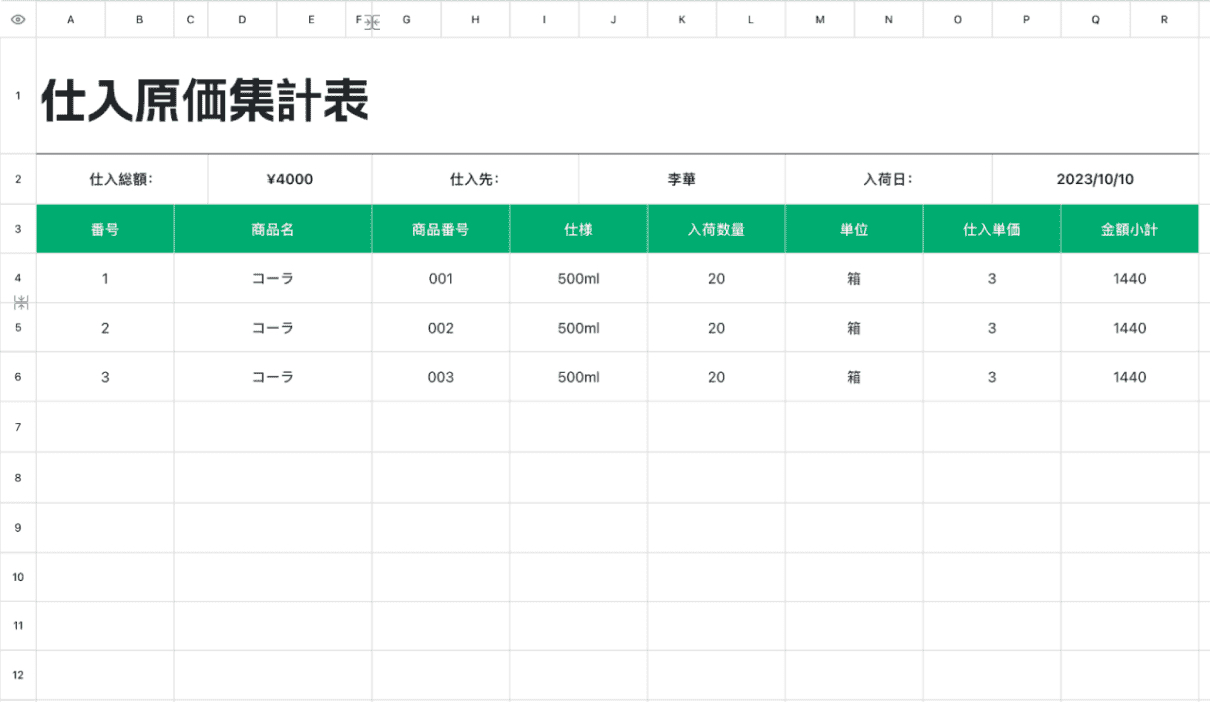 仕入原価集計表