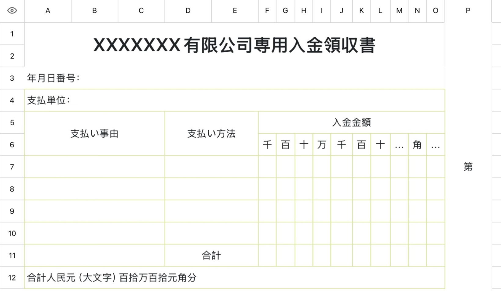 会社専用入金レシート表のお手本