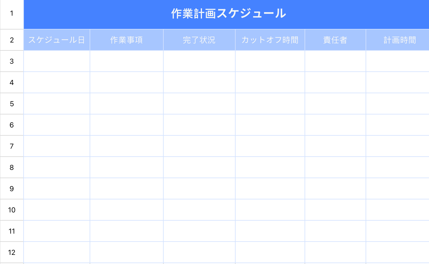 作業計画スケジュール