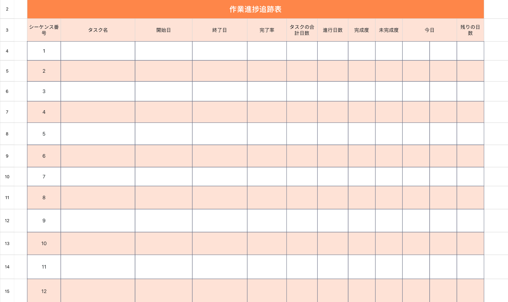 作業進捗追跡表