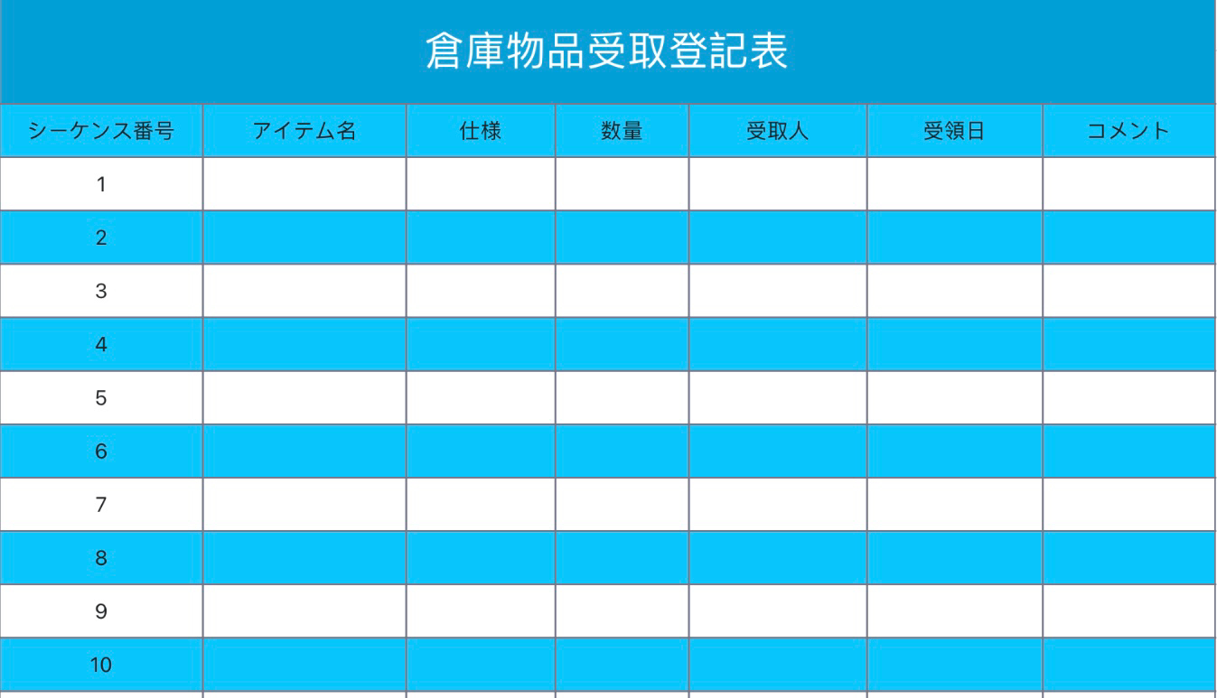 倉庫物品受取登記表