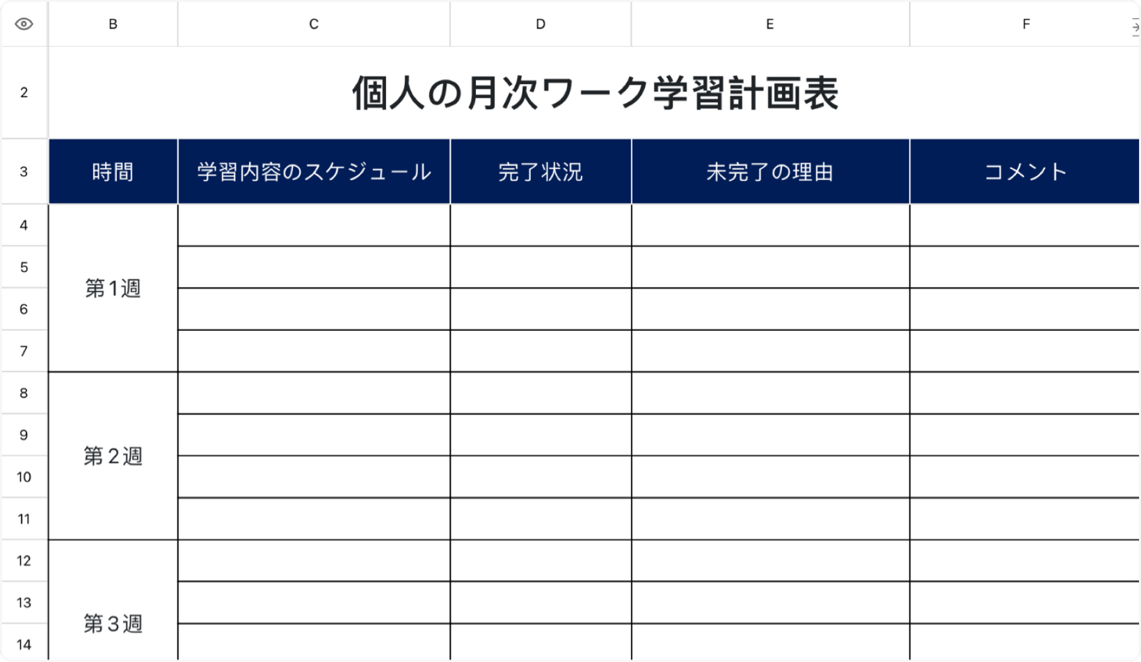 個人の月次ワーク学習計画表