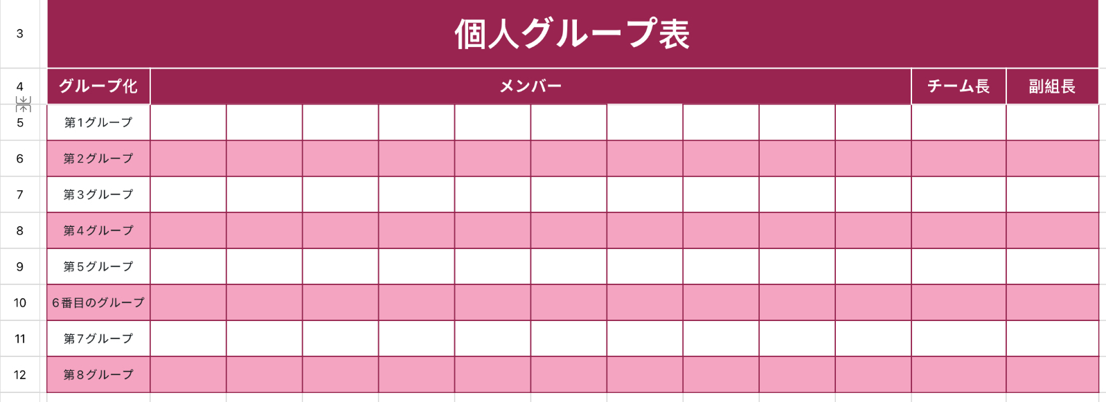 個人グループ表