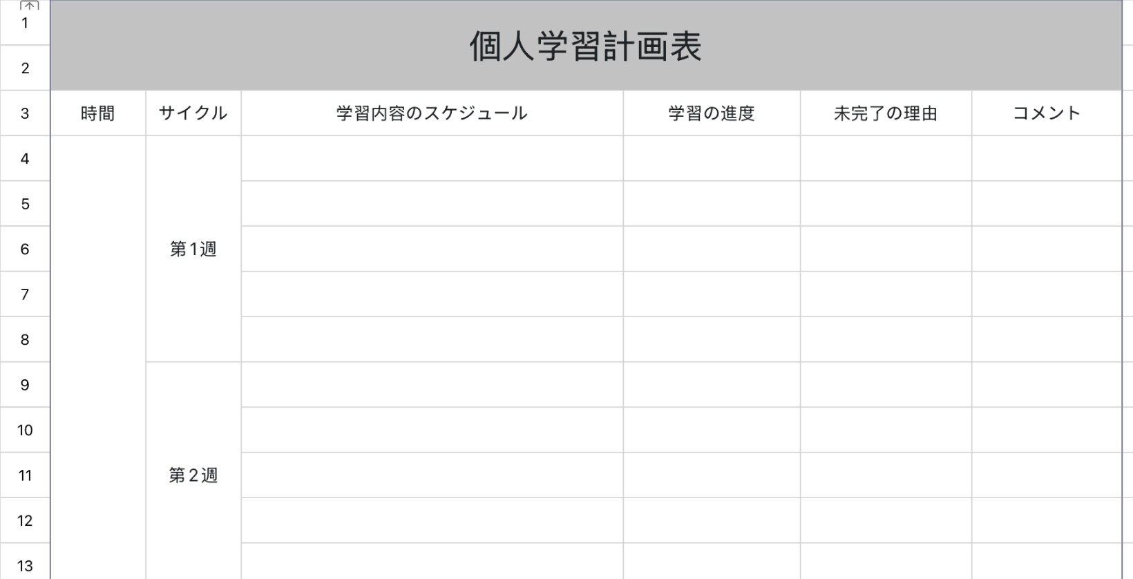 個人学習計画表