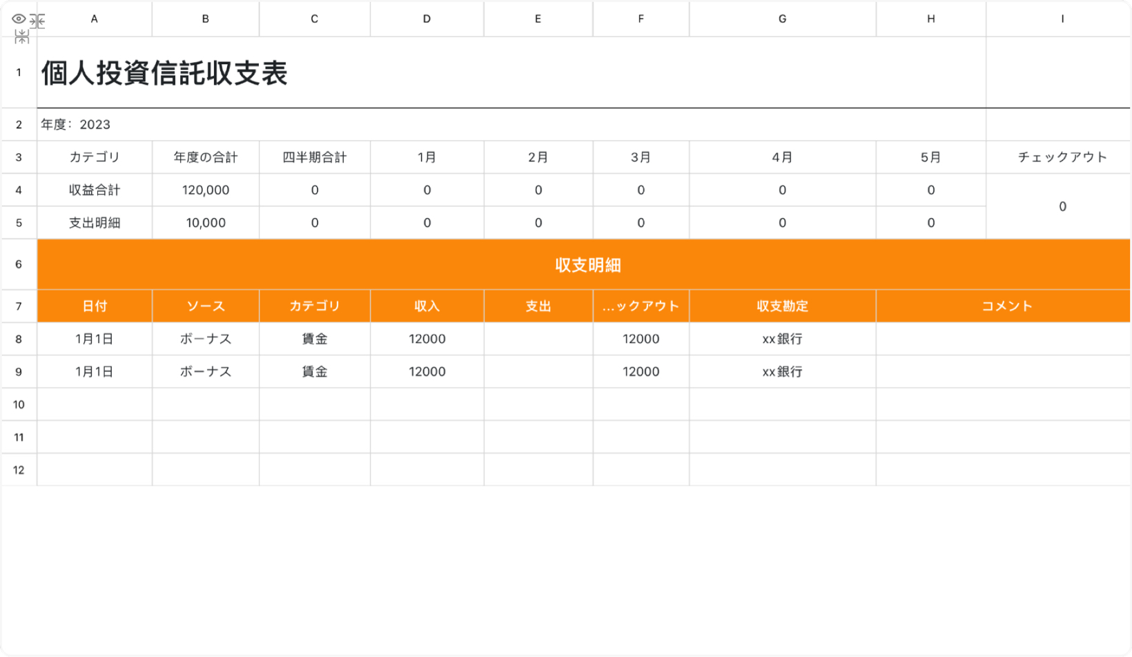 個人投資信託収支表