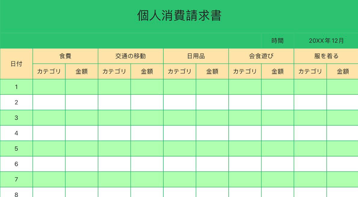 個人消費請求書