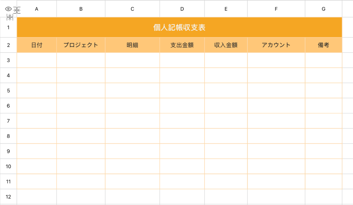 個人記帳収支表