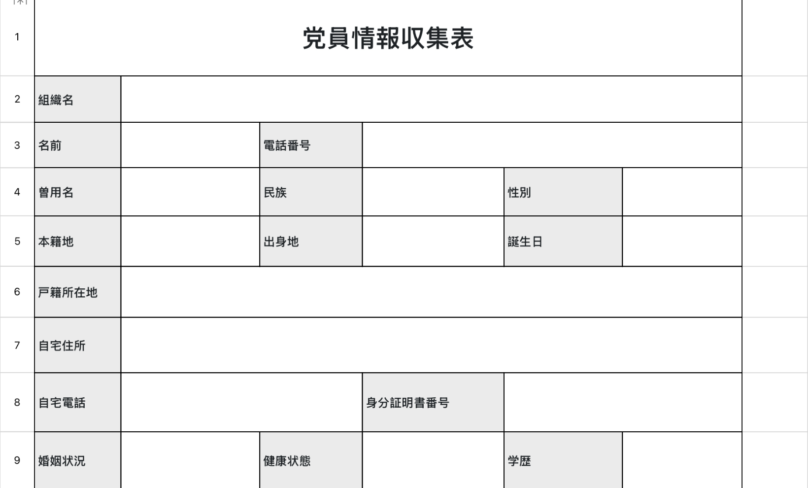 党員情報収集表