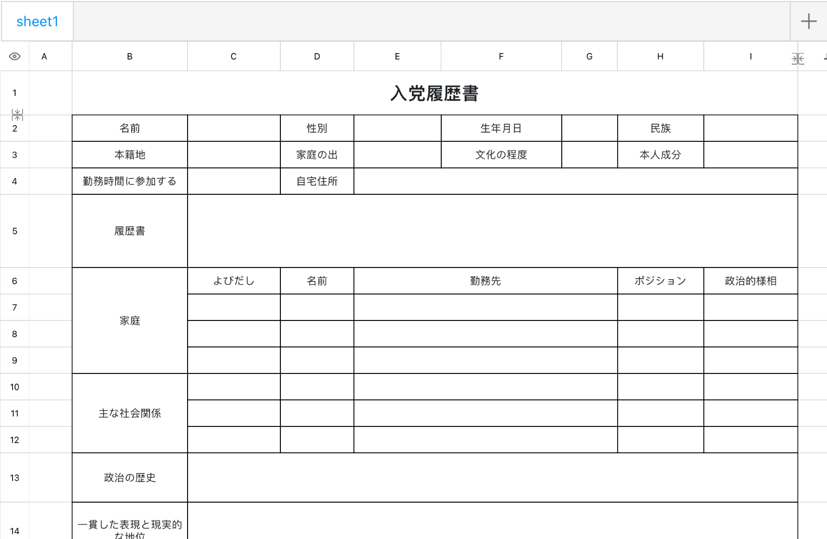 入党履歴書