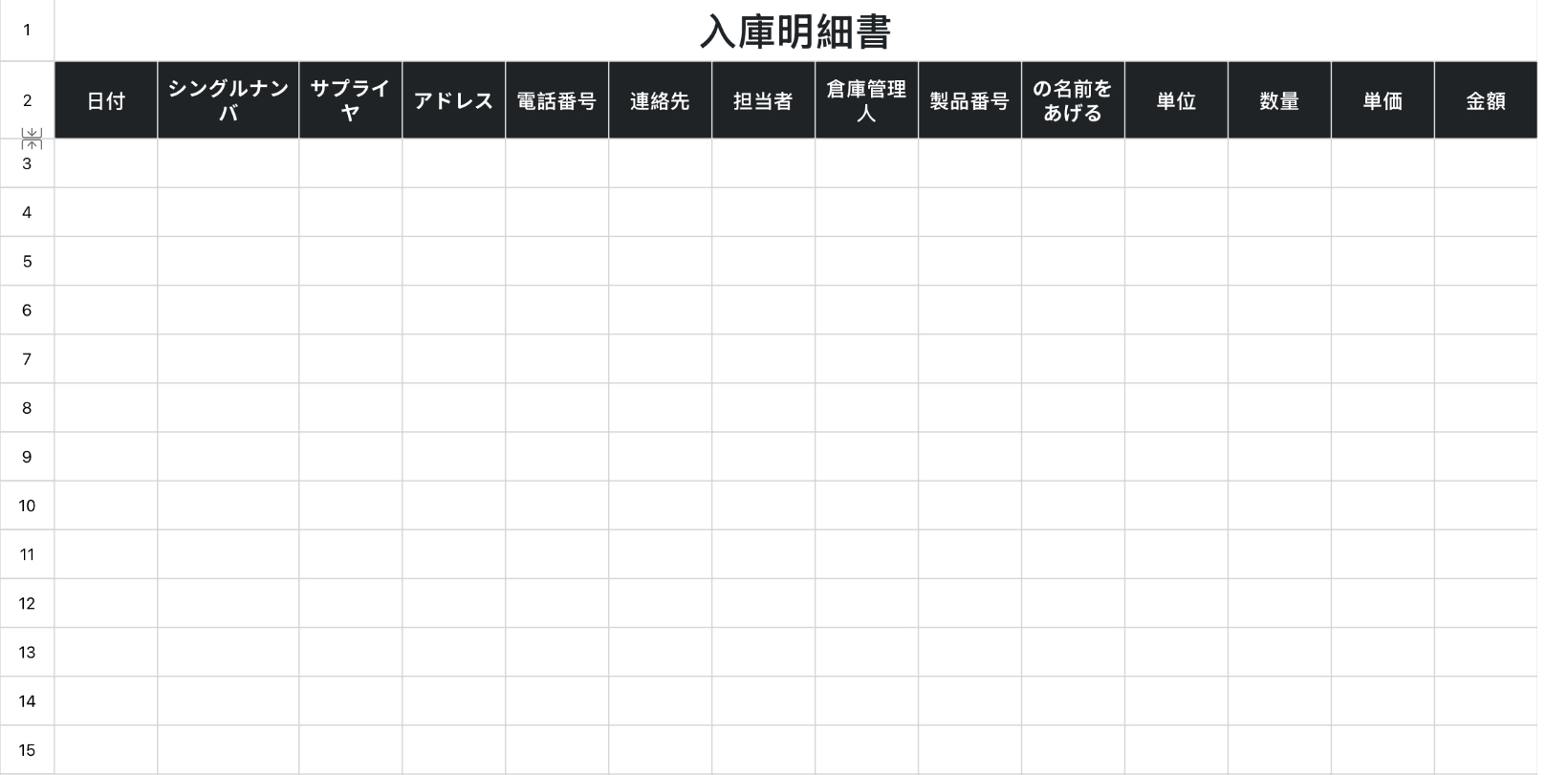入庫明細書