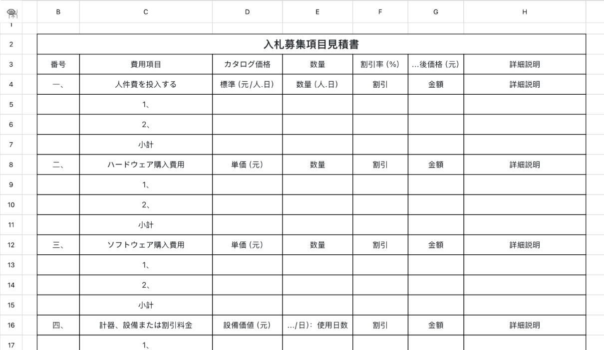 入札募集項目見積書