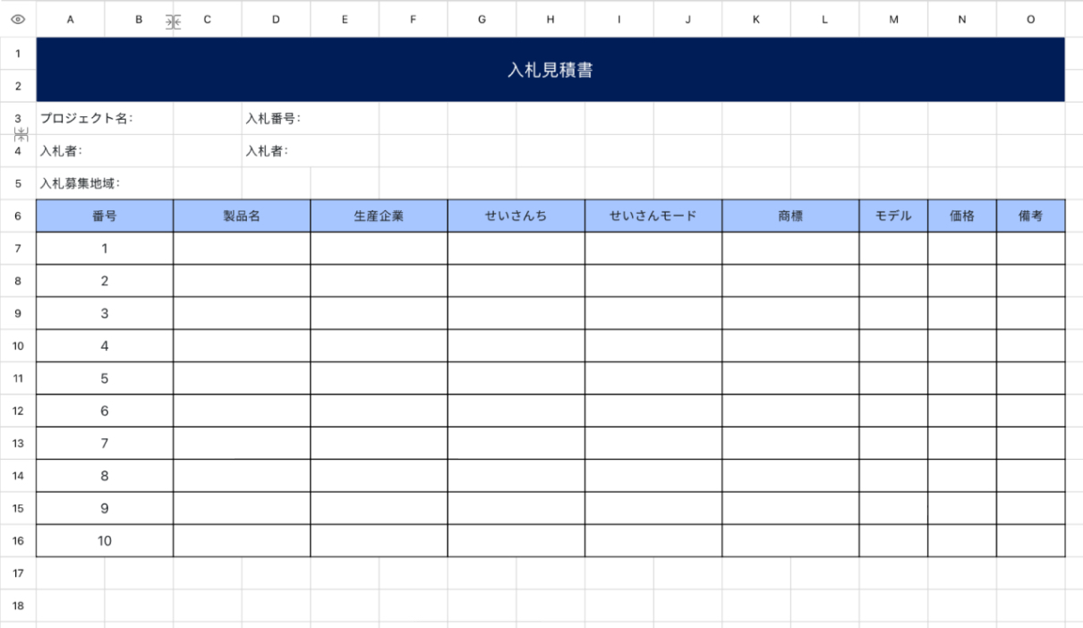 入札見積書