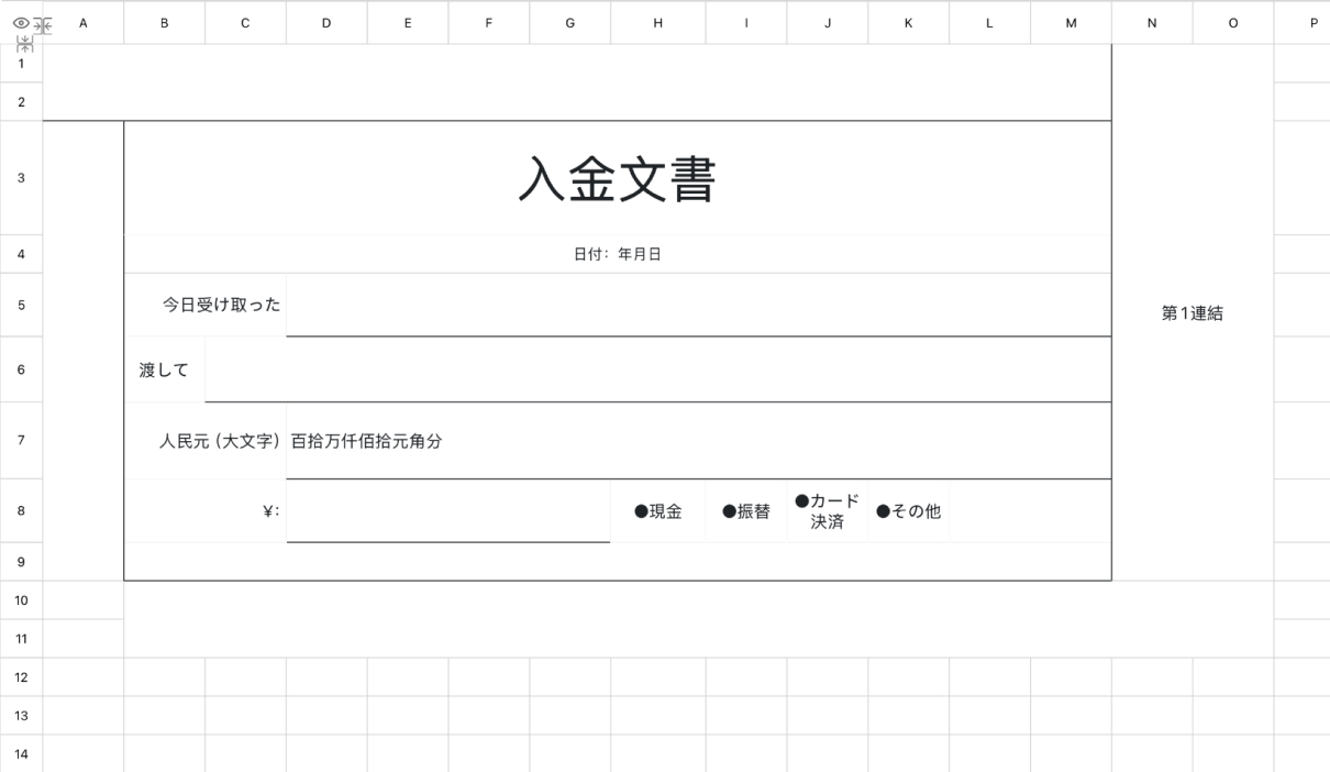 入金文書