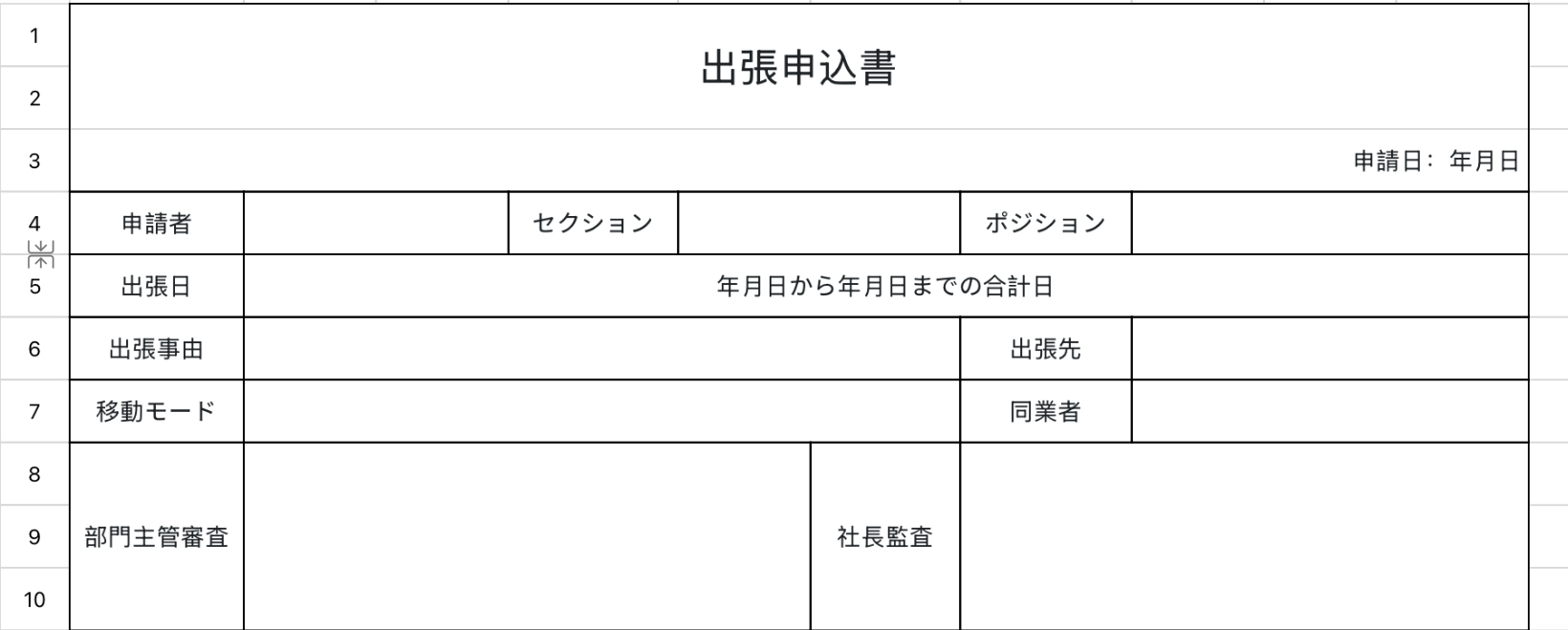 出張申込書
