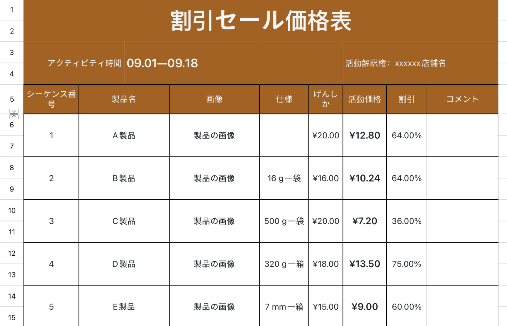 割引セール価格表