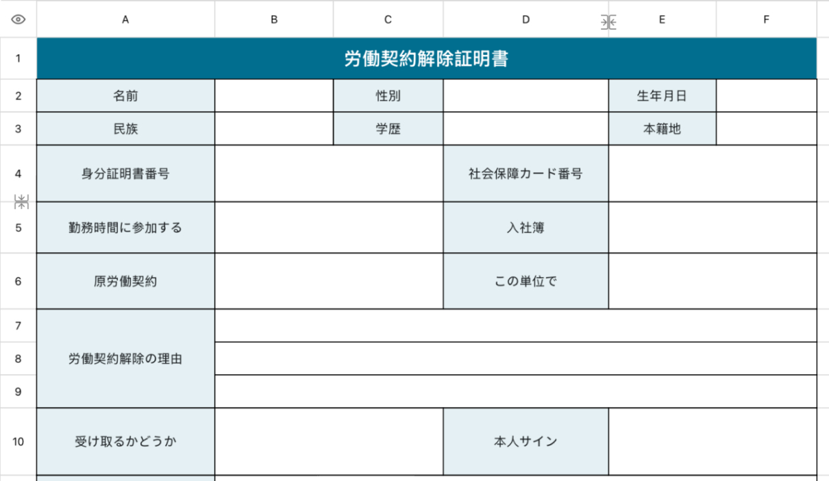 労働契約解除証明書