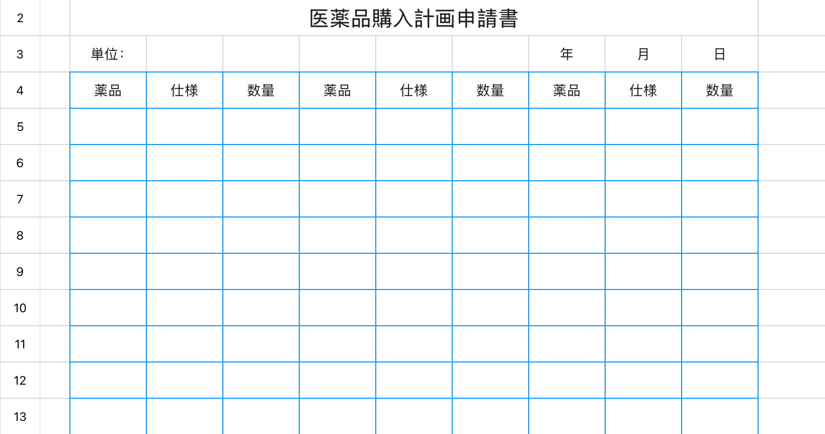 医薬品購入計画申請書
