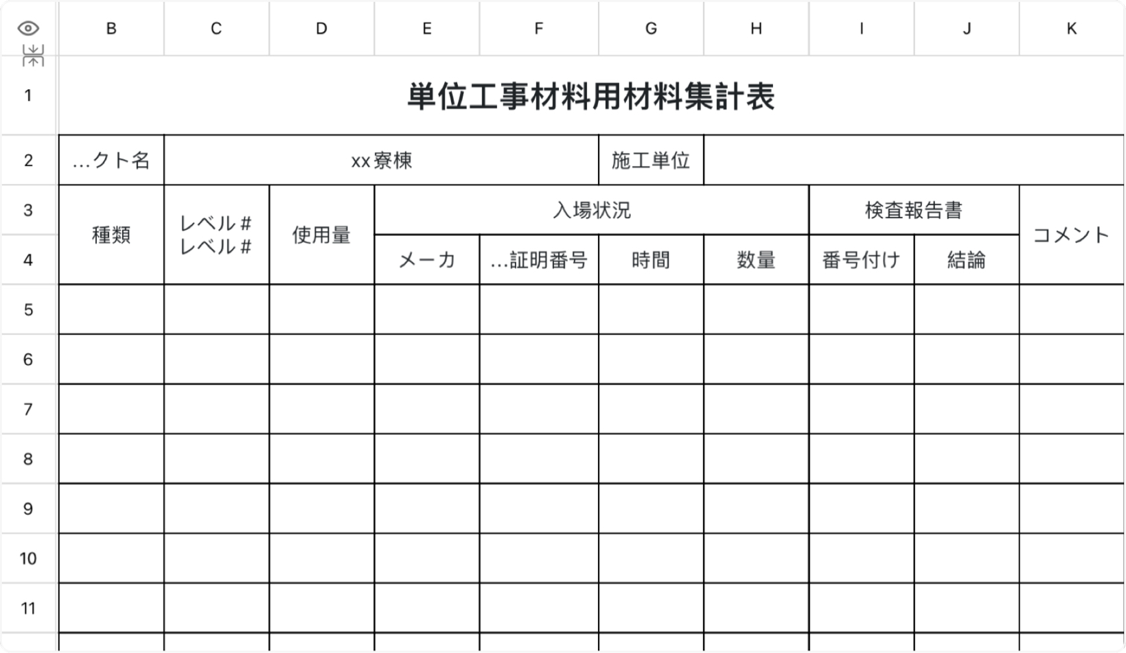 単位工事材料用材料集計表
