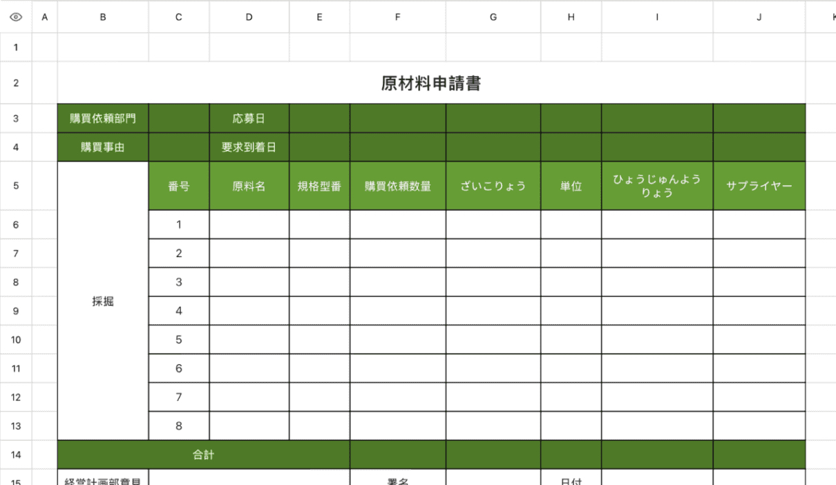 原材料申請書