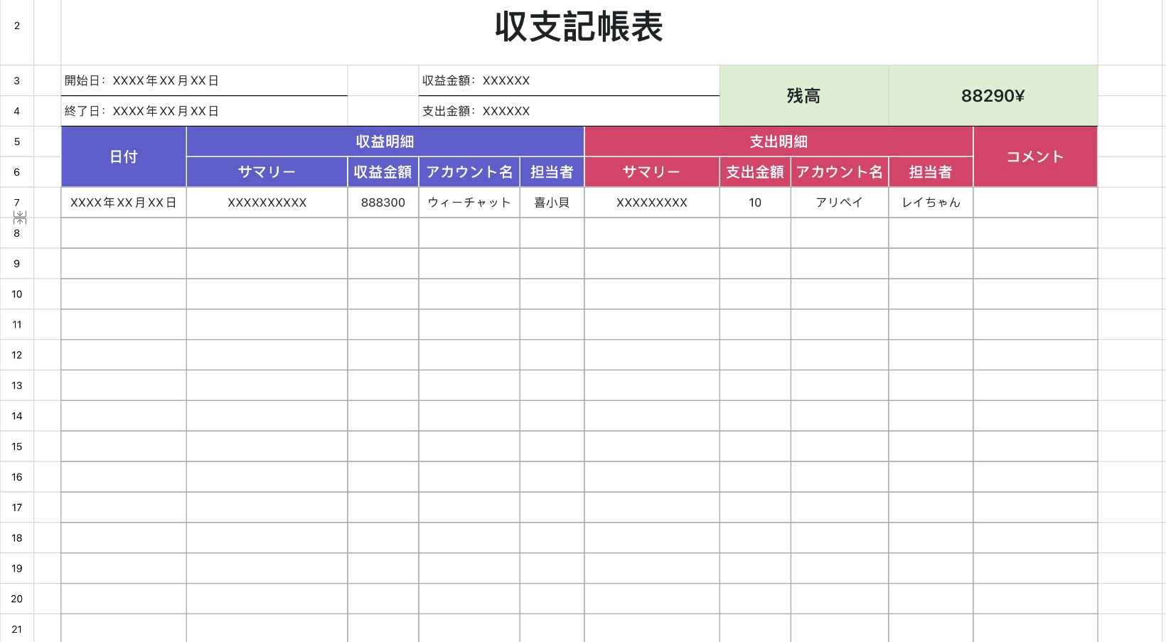 収支記帳表