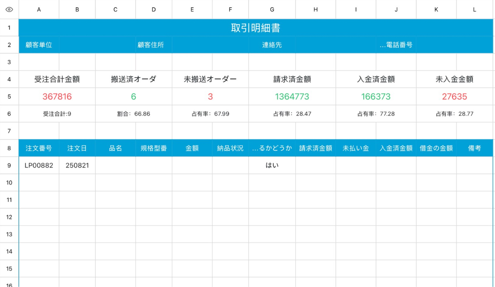 取引明細書
