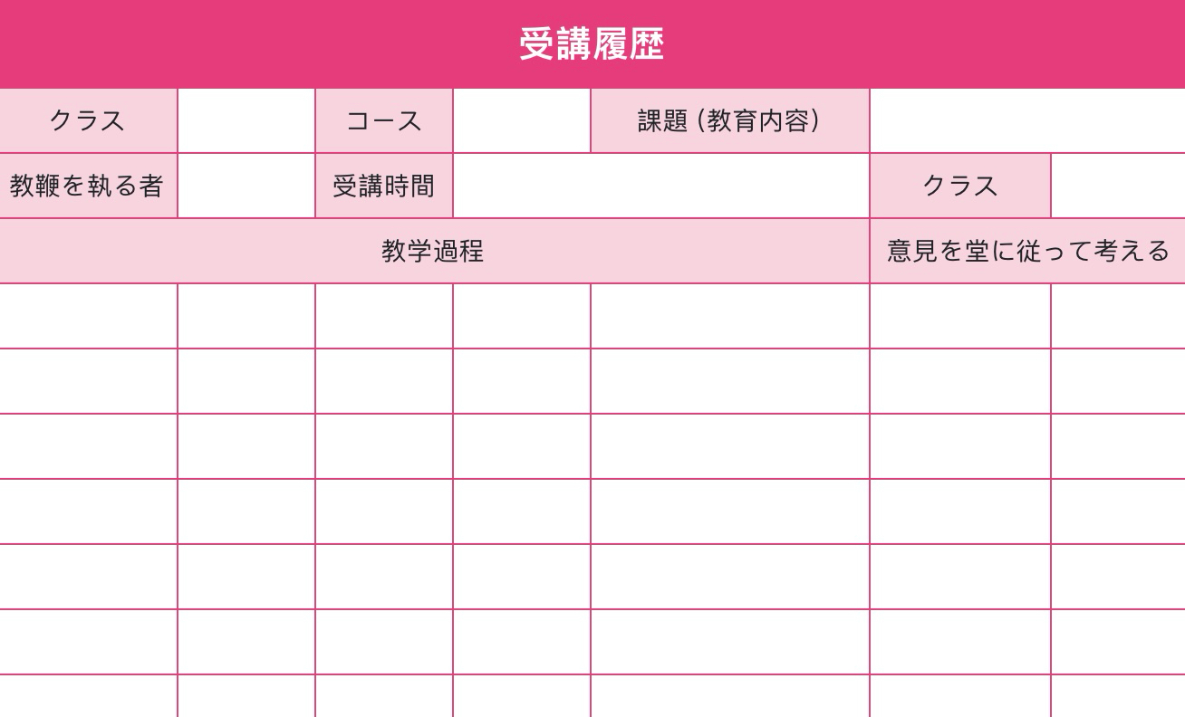 受講記録表1