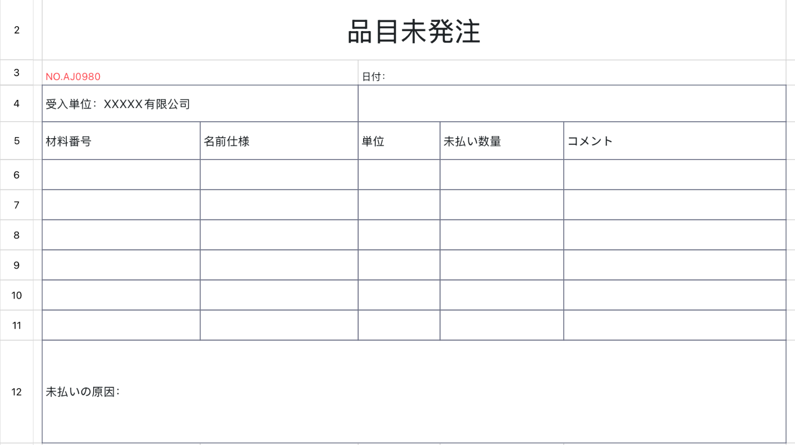 品目未発注