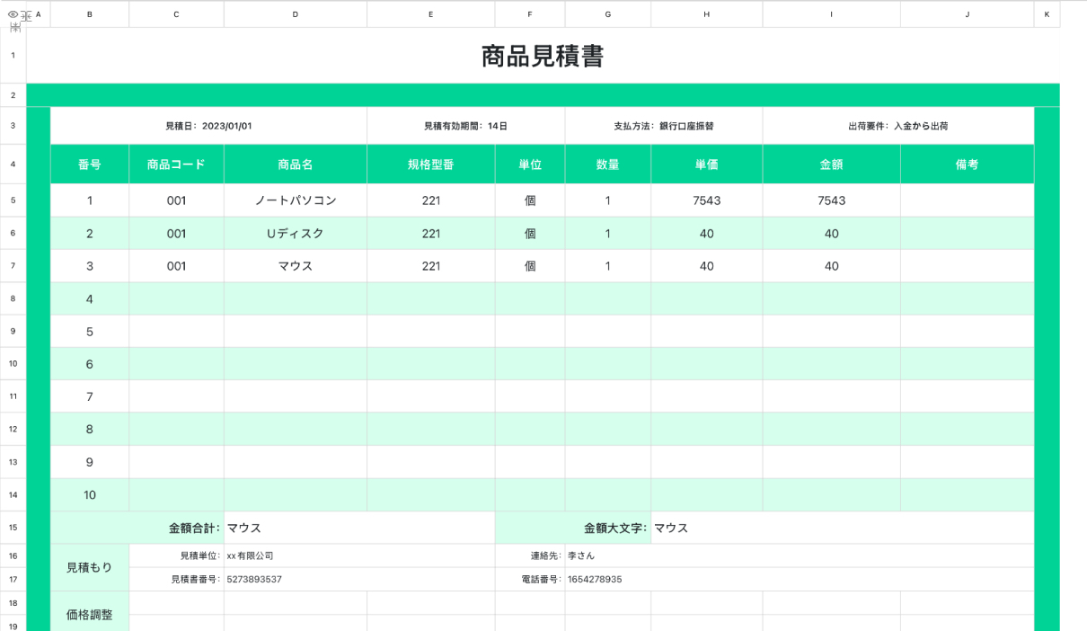 商品見積書