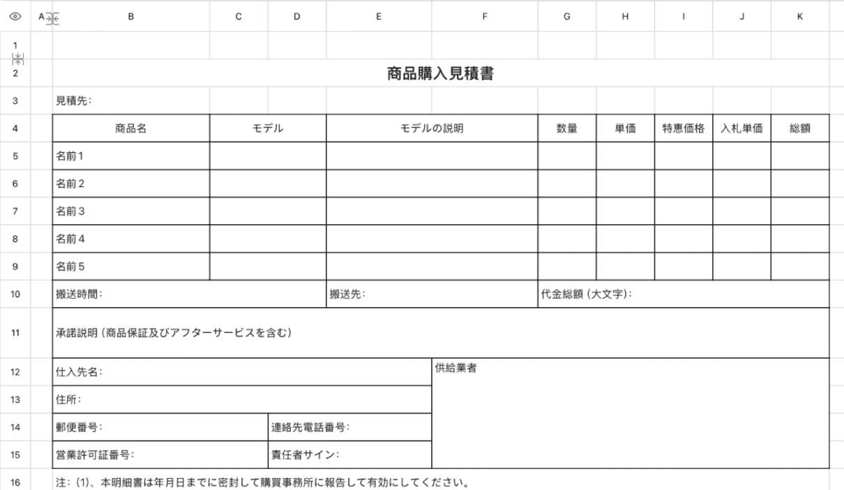商品購入見積書