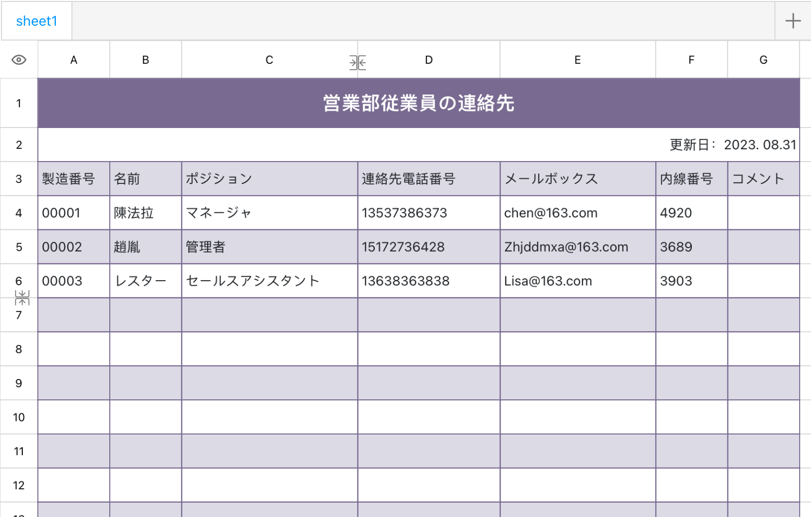 営業部従業員の連絡先