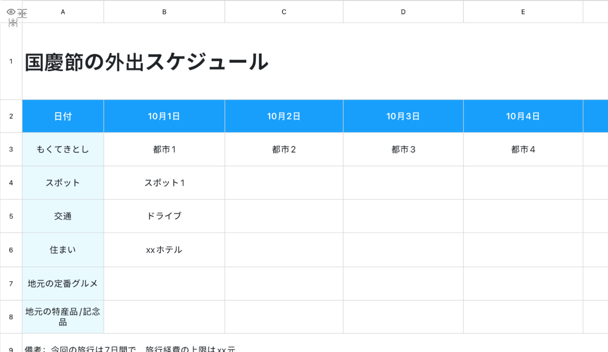 国慶節の外出スケジュール