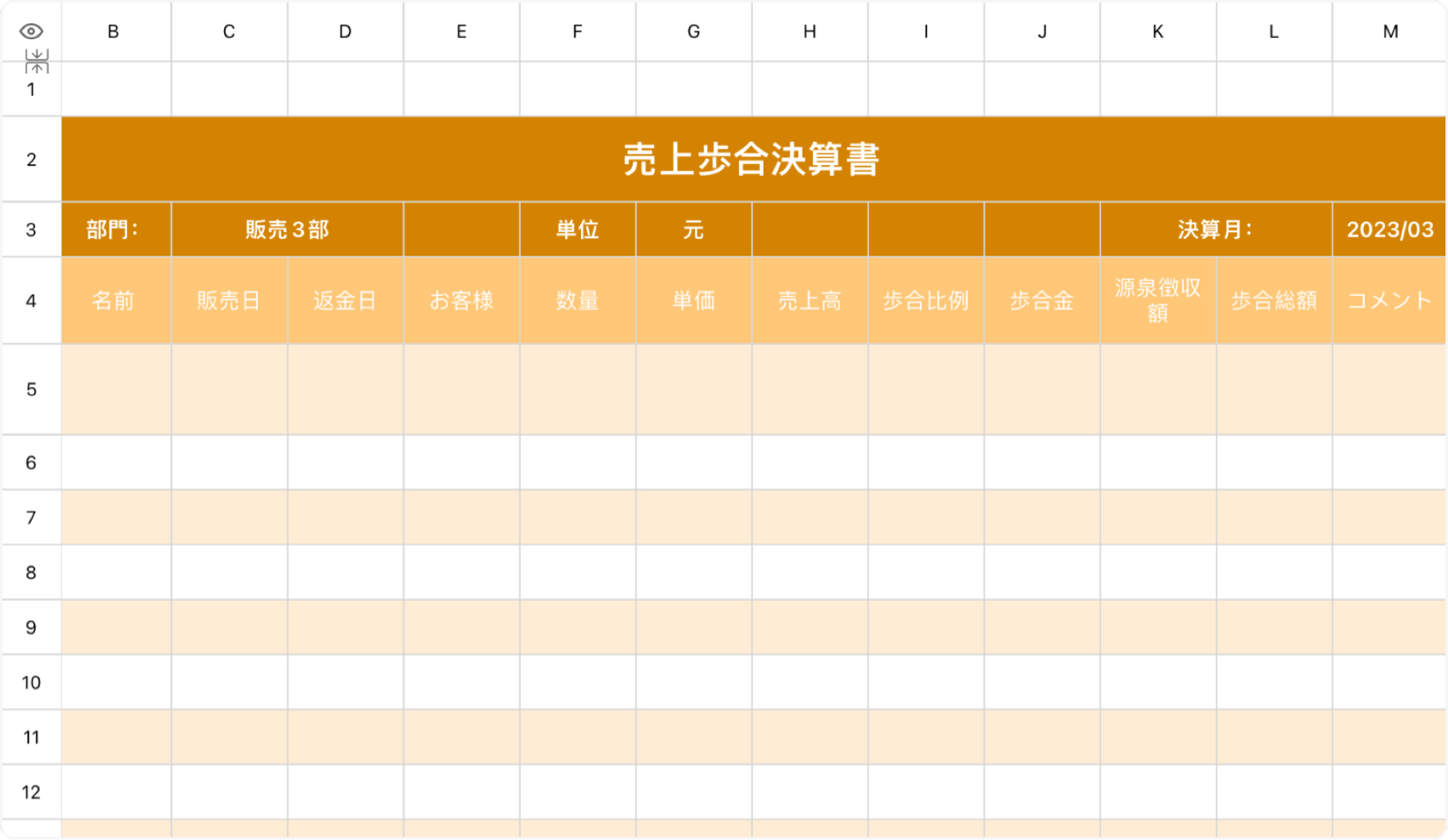売上歩合決算書
