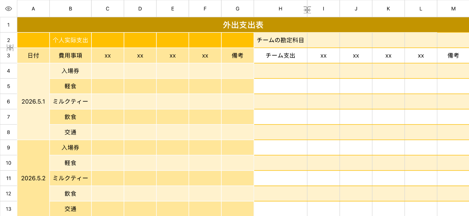 外出支出表