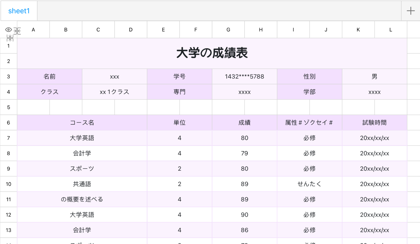大学の成績表